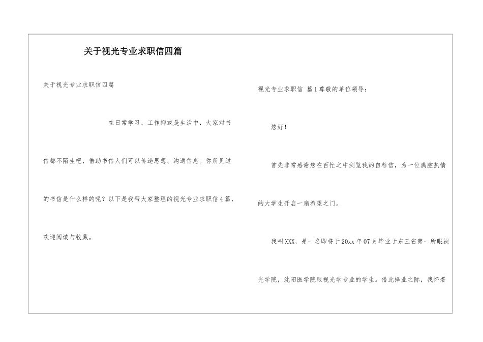 关于视光专业求职信四篇_第1页