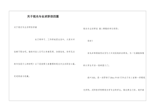 关于视光专业求职信四篇