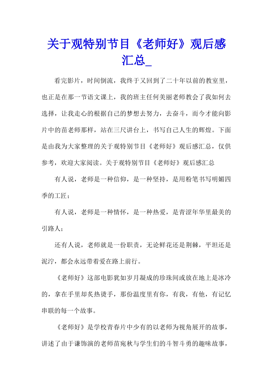 关于观特别节目《老师好》观后感汇总_第1页