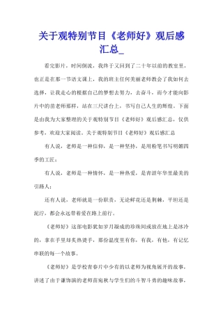 关于观特别节目《老师好》观后感汇总
