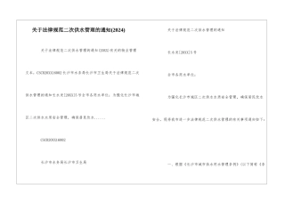 关于规范二次供水管理的通知--