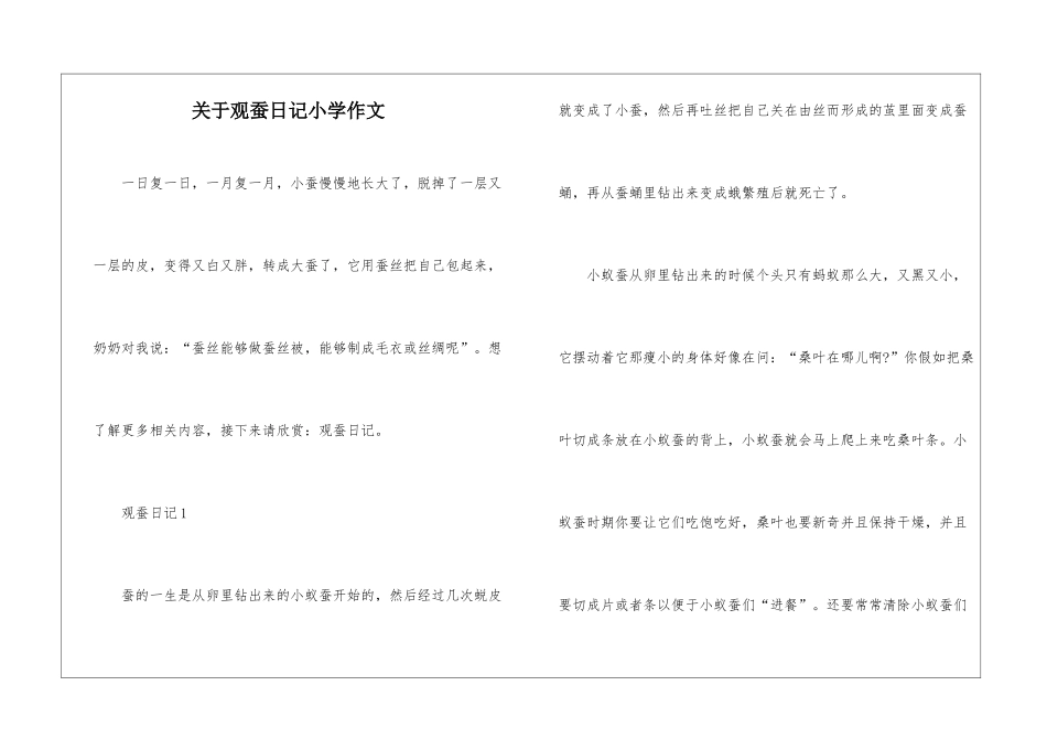关于观蚕日记小学作文-1_第1页