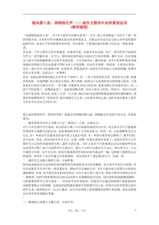 高中语文 随风潜入夜，润物细无声 ——谈作文教学中由积累到运用素材 新人教版