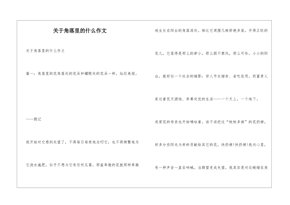 关于角落里的什么作文_第1页