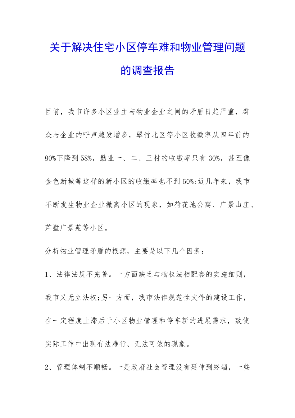 关于解决住宅小区停车难和物业管理问题的调查报告-_第1页