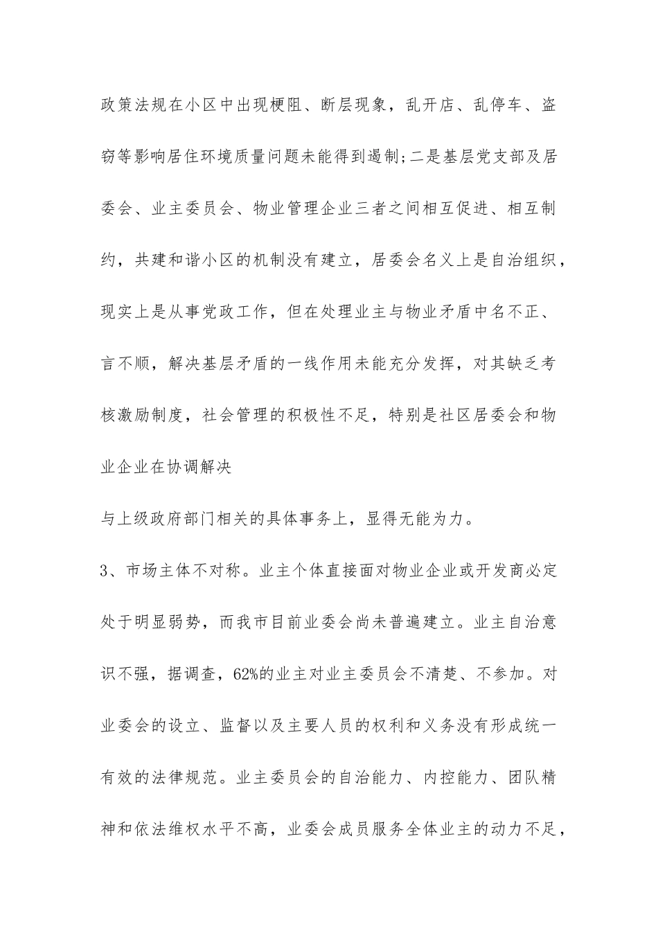 关于解决住宅小区停车难和物业管理问题的调查报告-_第2页