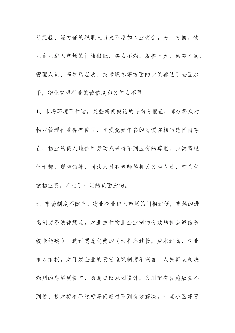 关于解决住宅小区停车难和物业管理问题的调查报告-_第3页