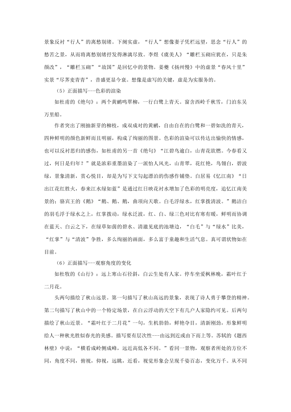 高中语文 表达交流《亲近自然 写景要抓住特征》如何鉴赏写景状物的古代诗歌素材 新人教版必修2-新人教版高中必修2语文素材_第3页