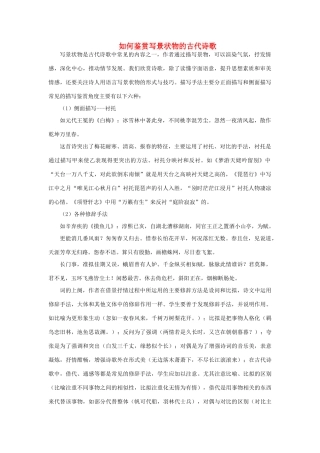 高中语文 表达交流《亲近自然 写景要抓住特征》如何鉴赏写景状物的古代诗歌素材 新人教版必修2-新人教版高中必修2语文素材