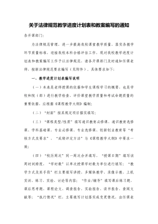 关于规范教学进度计划表和教案编写的通知