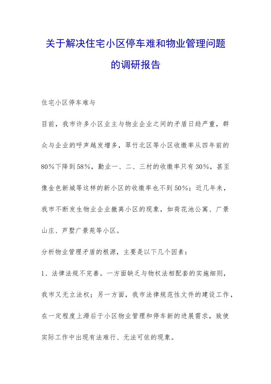 关于解决住宅小区停车难和物业管理问题的调研报告-_第1页