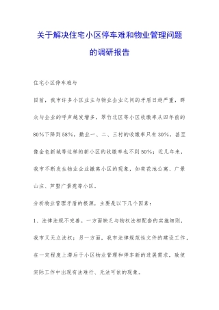 关于解决住宅小区停车难和物业管理问题的调研报告-