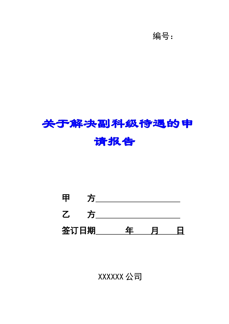 关于解决副科级待遇的申请报告-_第1页