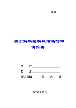 关于解决副科级待遇的申请报告-