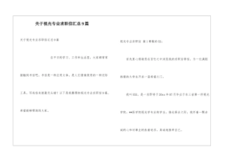 关于视光专业求职信汇总9篇