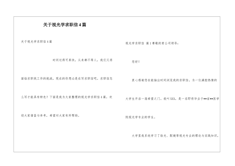 关于视光学求职信4篇_第1页
