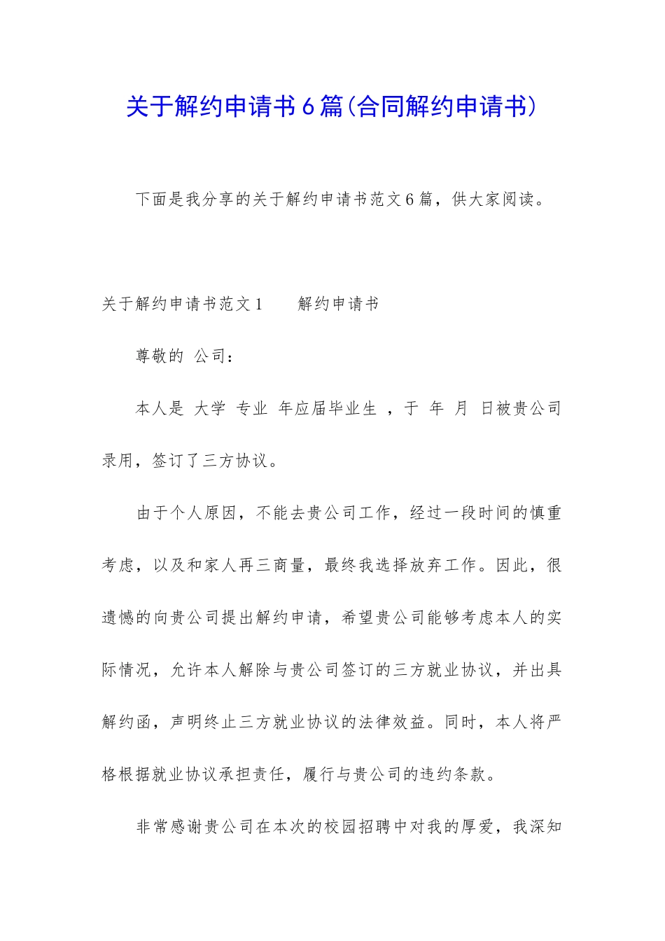 关于解约申请书6篇_第1页