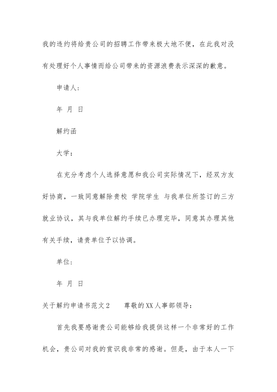 关于解约申请书6篇_第2页