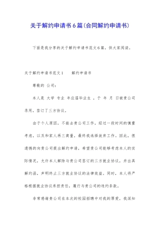 关于解约申请书6篇
