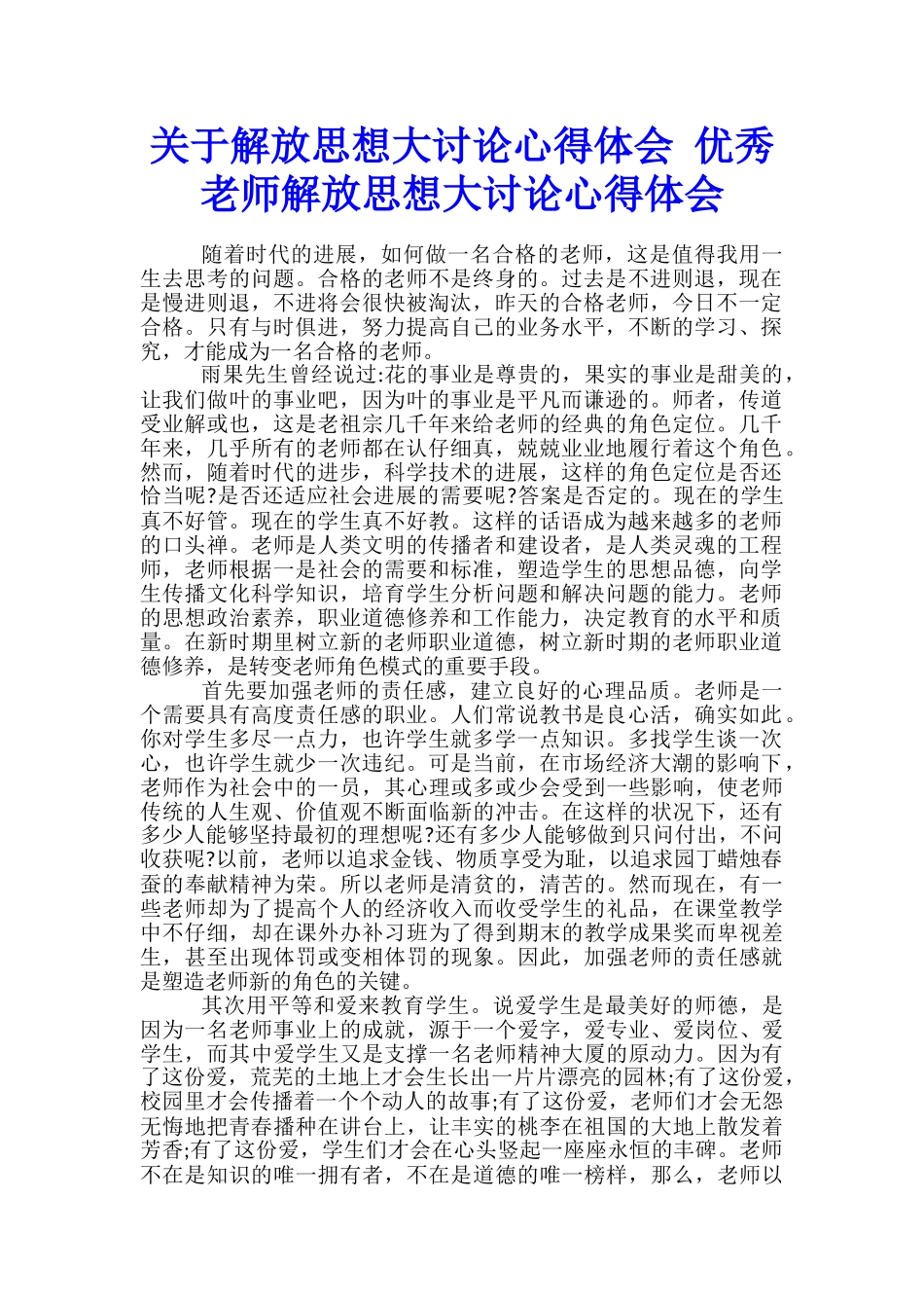 关于解放思想大讨论心得体会-优秀教师解放思想大讨论心得体会-_第1页