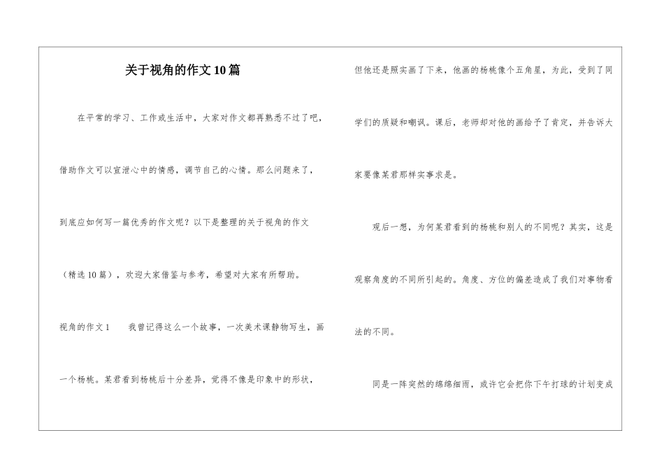 关于视角的作文10篇_第1页