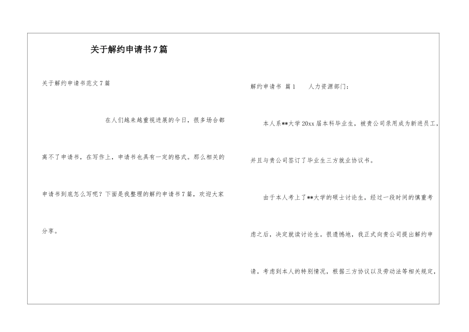 关于解约申请书7篇_第1页