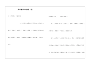 关于解约申请书7篇