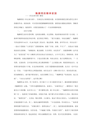 高中语文 陶渊明的精神家园 人教版第二册