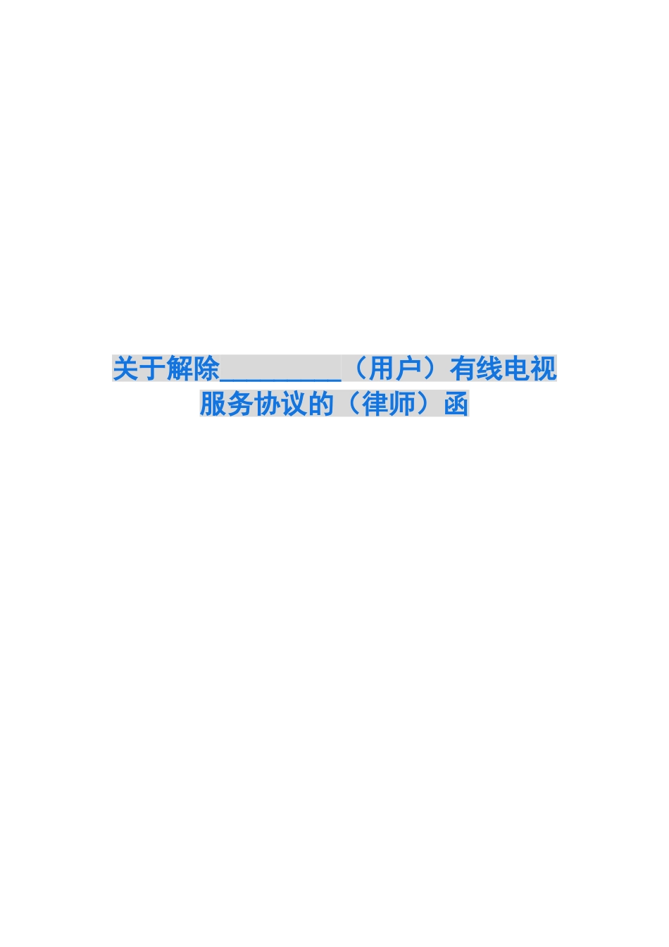 关于解除---------有线电视服务协议的函_第1页