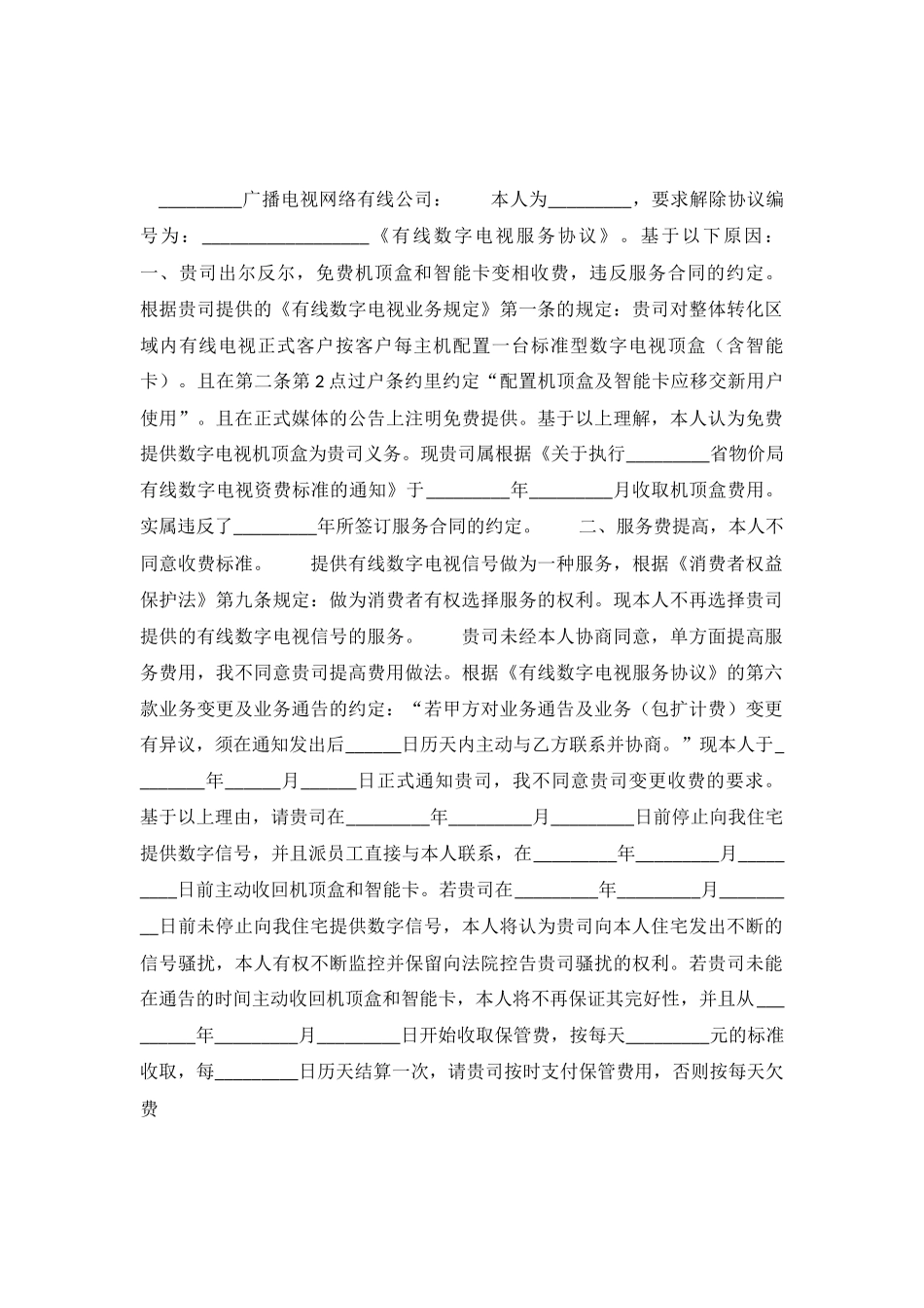 关于解除---------有线电视服务协议的函_第2页
