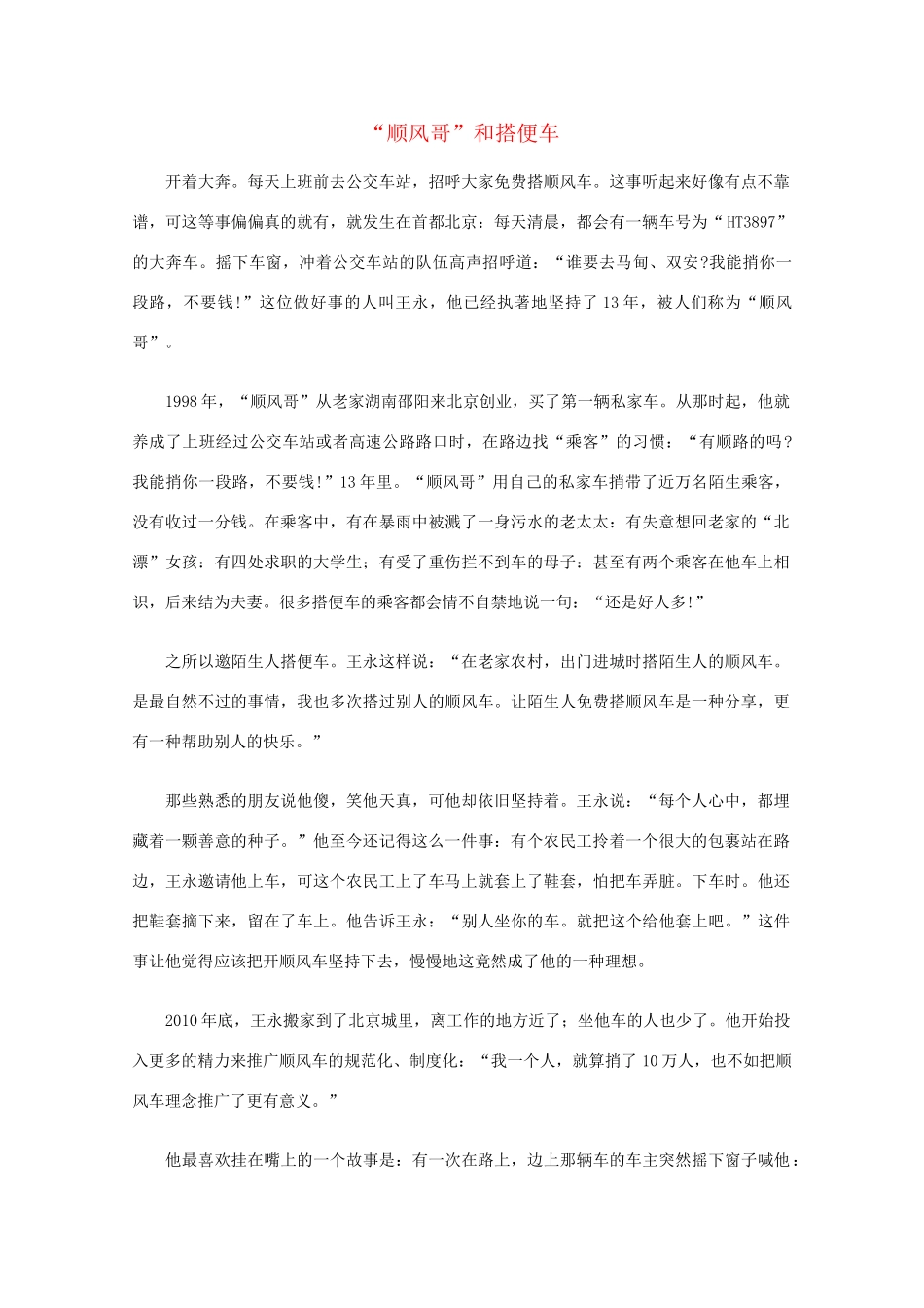 高中语文 阅读之做人与处世 “顺风哥”和搭便车素材_第1页