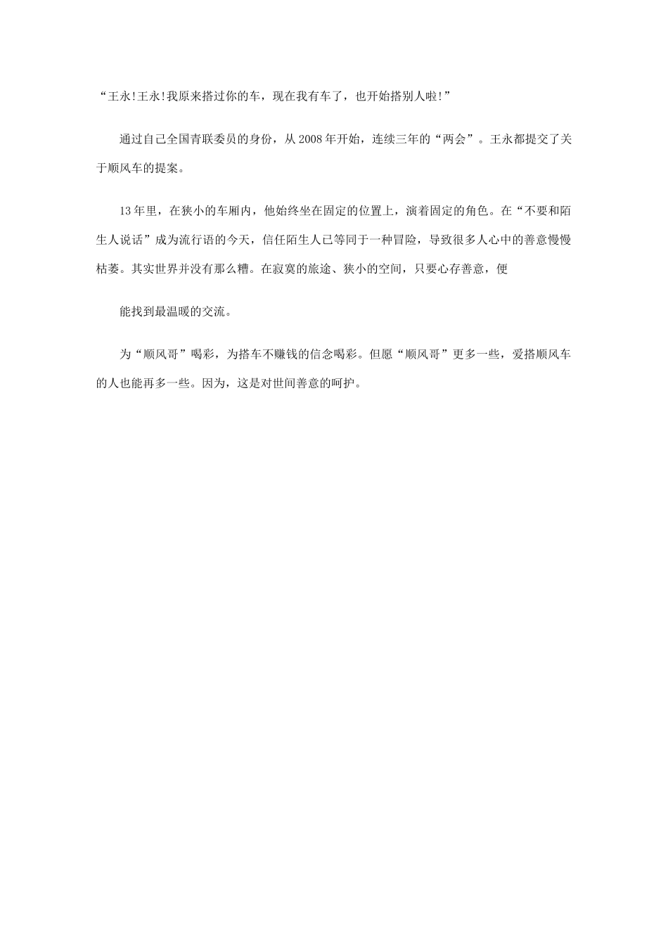 高中语文 阅读之做人与处世 “顺风哥”和搭便车素材_第2页