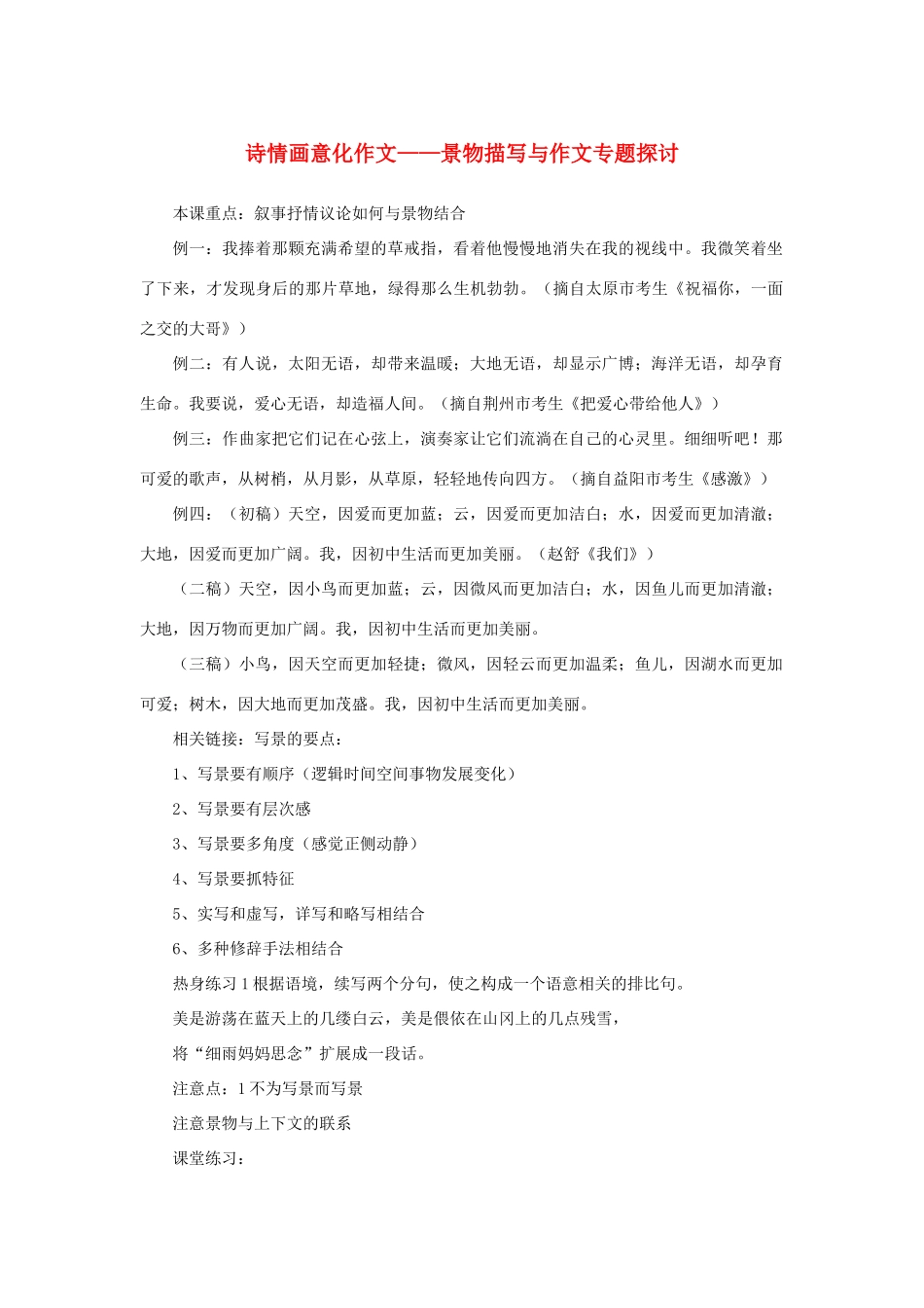 高中语文 表达交流《亲近自然 写景要抓住特征》诗情画意化作文—景物描写与作文专题探讨素材 新人教版必修2-新人教版高中必修2语文素材_第1页