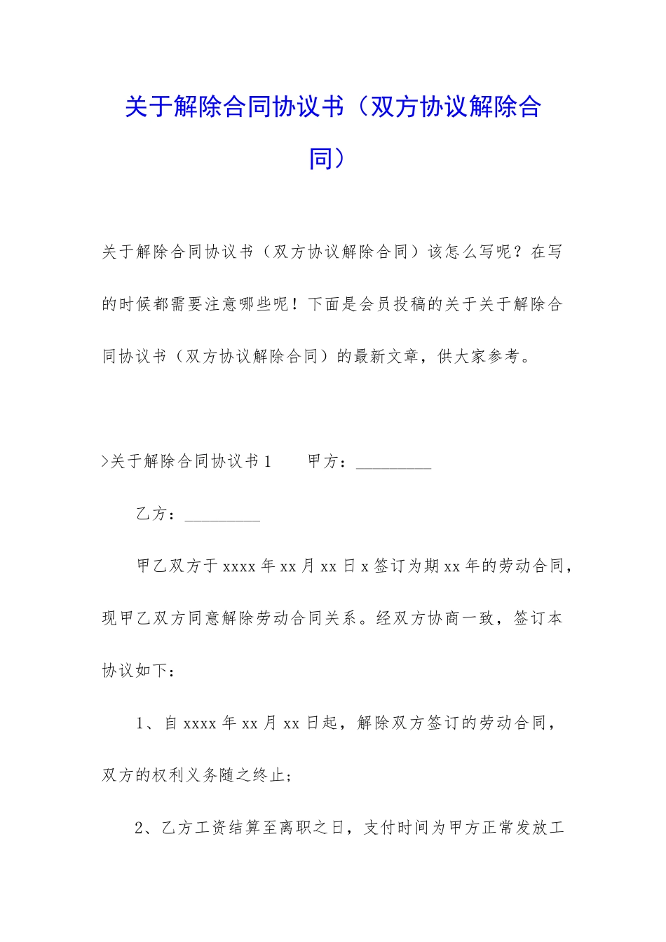 关于解除合同协议书(双方协议解除合同)_第1页