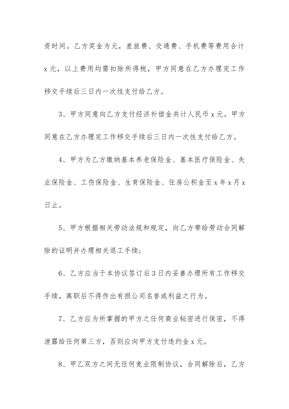 关于解除合同协议书(双方协议解除合同)_第2页