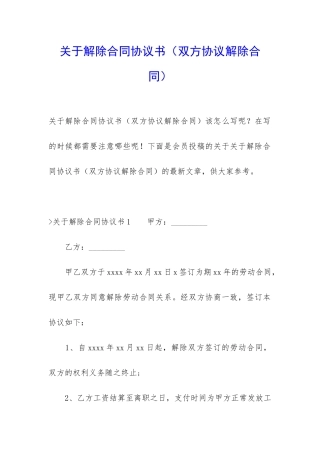 关于解除合同协议书(双方协议解除合同)