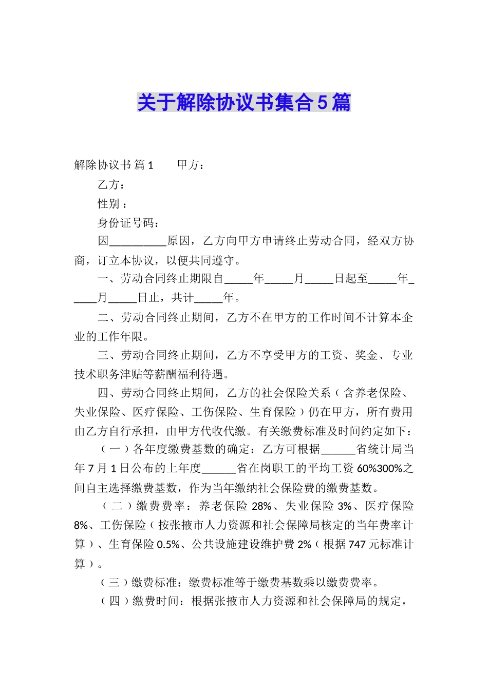 关于解除协议书集合5篇_第1页