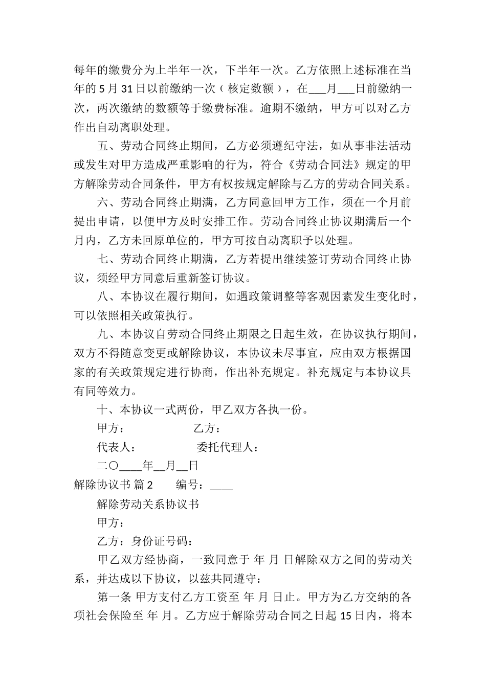 关于解除协议书集合5篇_第2页
