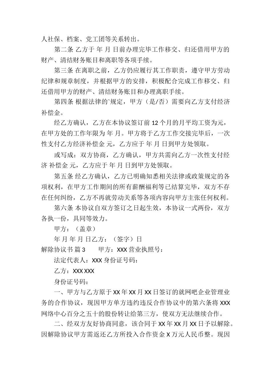 关于解除协议书集合5篇_第3页