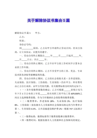 关于解除协议书集合5篇