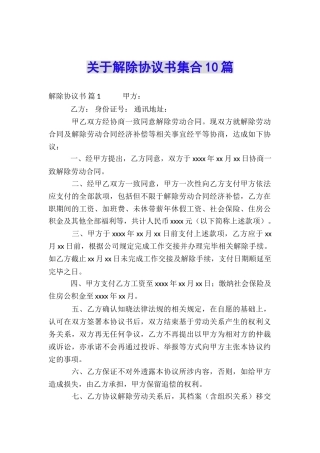 关于解除协议书集合10篇