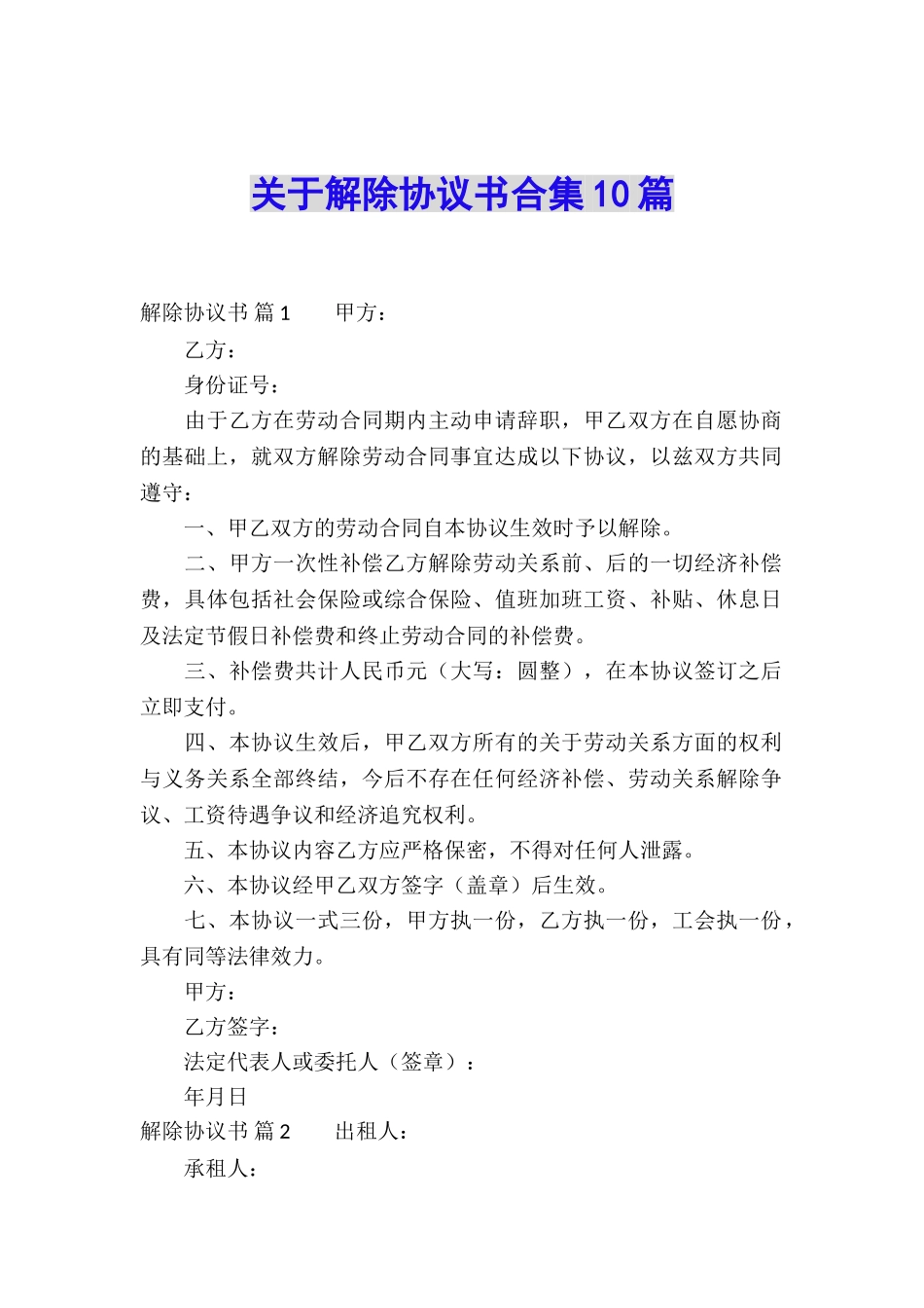 关于解除协议书合集10篇_第1页