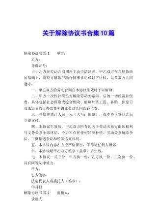 关于解除协议书合集10篇