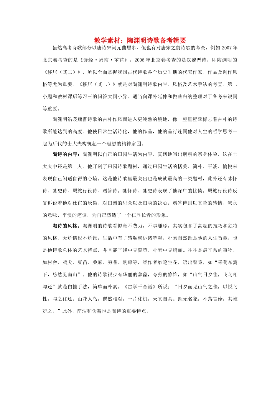 高中语文 陶渊明诗歌备考辑要素材 人教版第二册_第1页