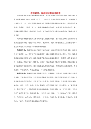 高中语文 陶渊明诗歌备考辑要素材 人教版第二册