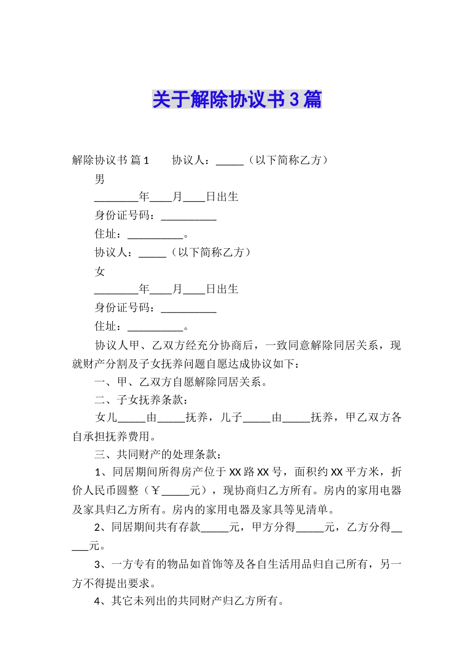 关于解除协议书3篇_第1页