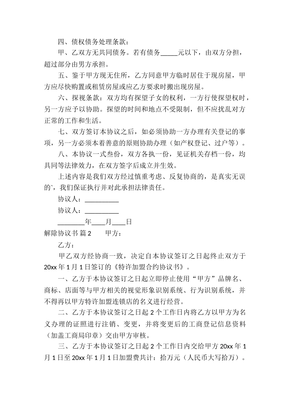 关于解除协议书3篇_第2页