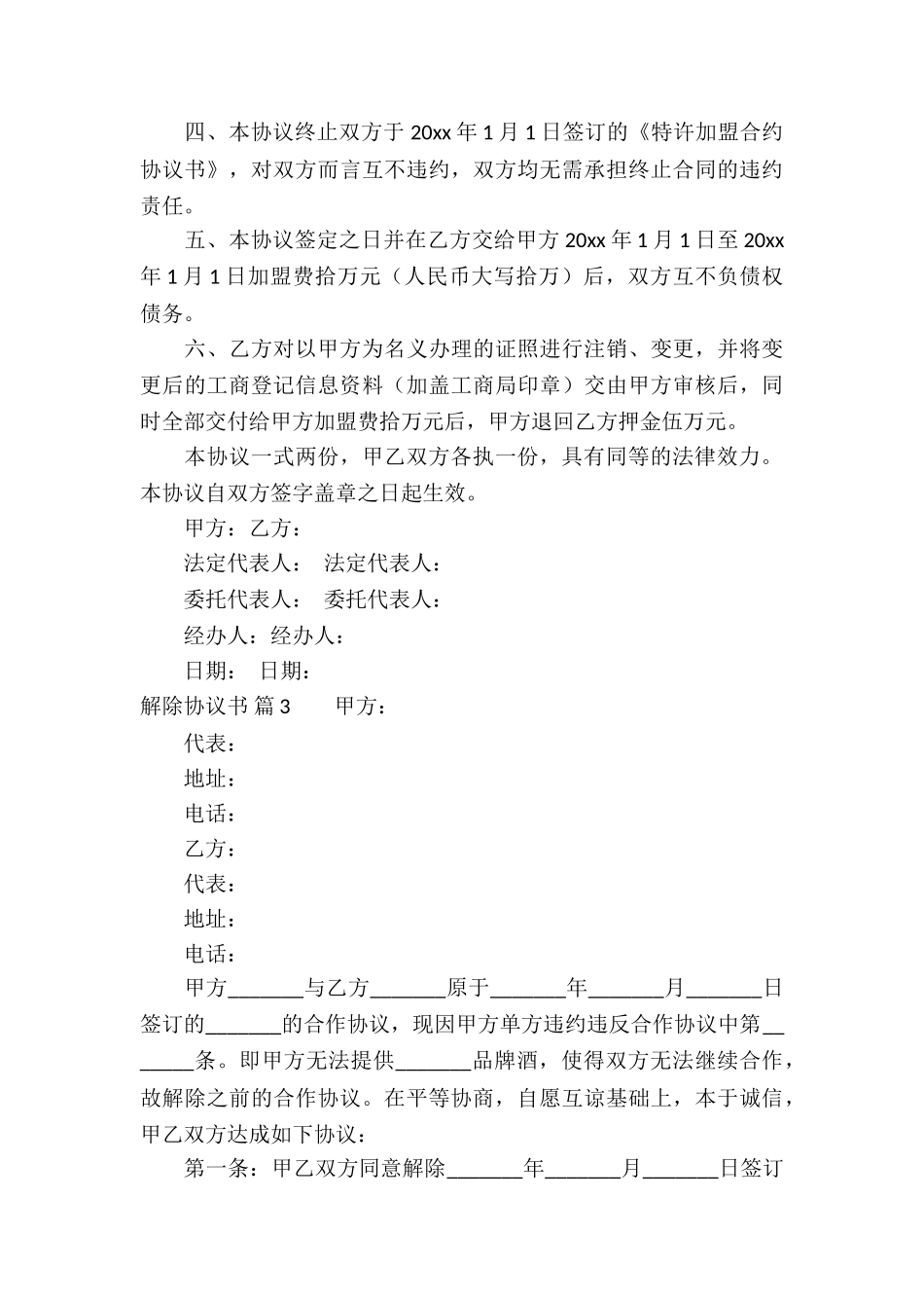 关于解除协议书3篇_第3页