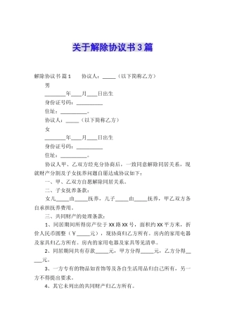 关于解除协议书3篇
