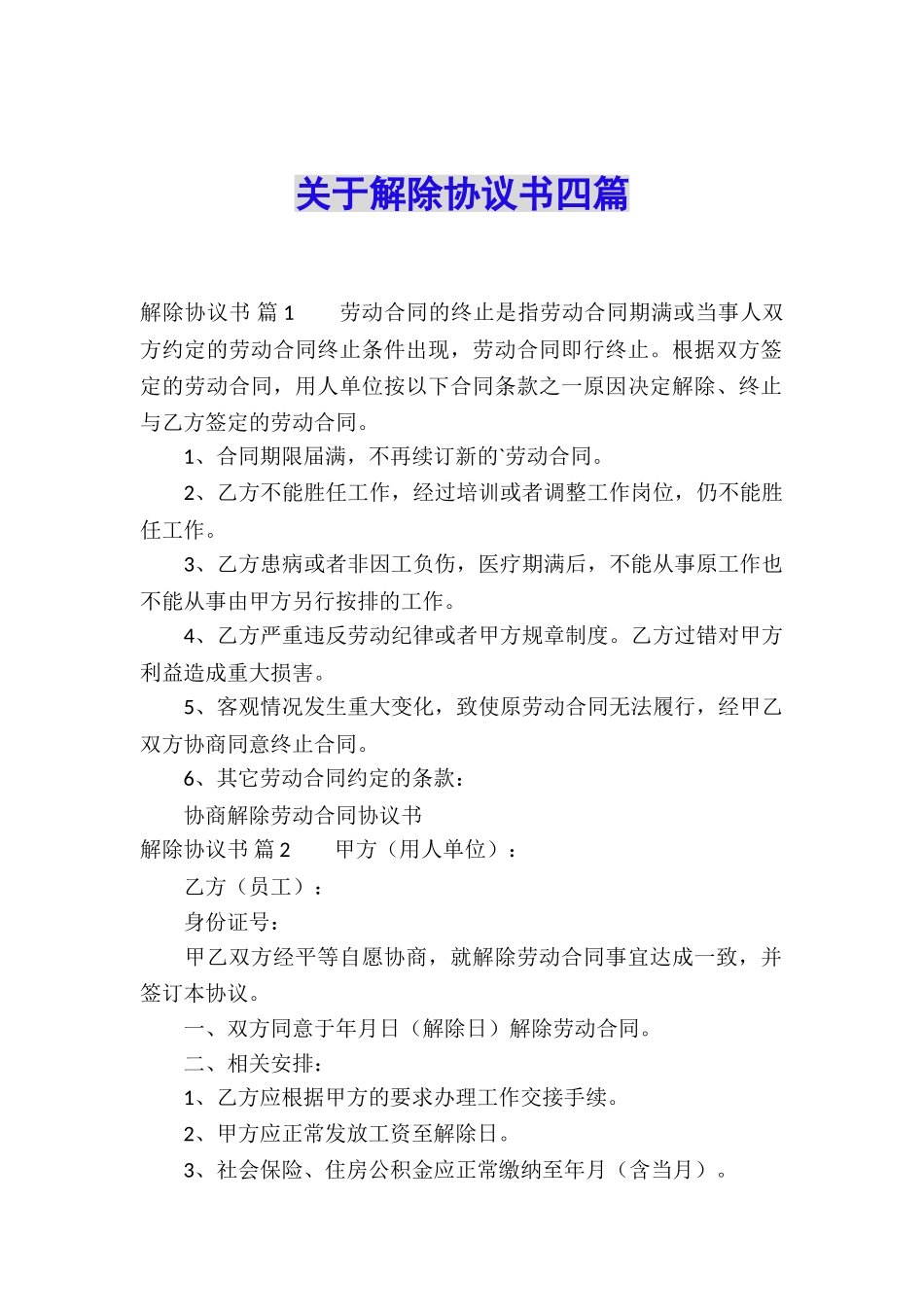 关于解除协议书四篇_第1页